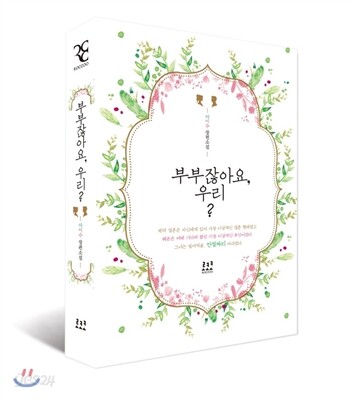 부부잖아요, 우리?