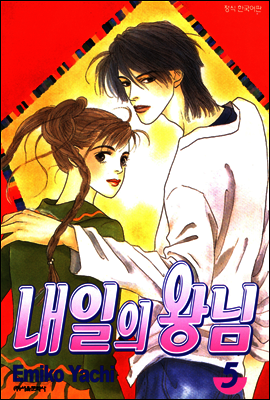 내일의 왕님 5
