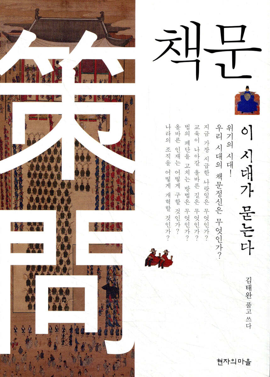 책문, 이 시대가 묻는다