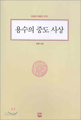 용수의 중도 사상