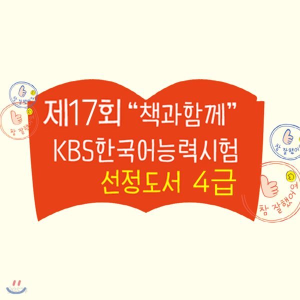 2019 제17회 책과함께 KBS 한국어 능력시험 4급 선정도서 초등 3~4학년 (전12권)