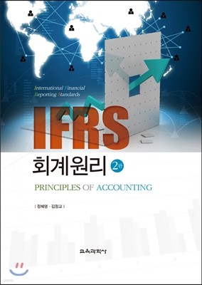 IFRS 회계원리