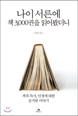 나이 서른에 책 3,000권을 읽어봤더니