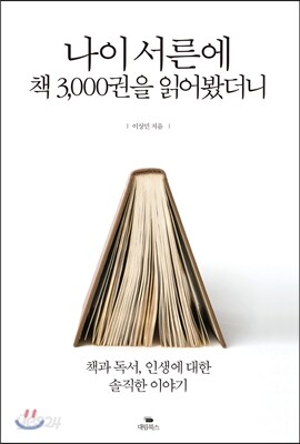 나이 서른에 책 3,000권을 읽어봤더니