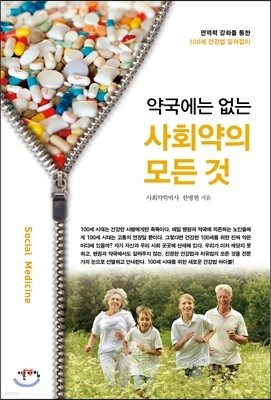 약국에는 없는 사회약의 모든 것