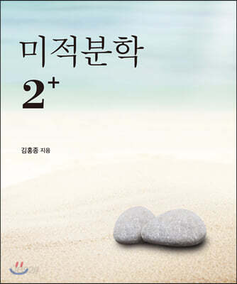 미적분학 2+