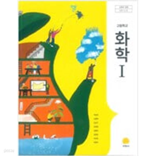 고등학교 화학 1 교과서 (이상권/지학사)