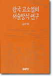 한국 고소설의 서술방식연구