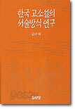 한국 고소설의 서술방식연구