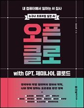 오픈클로 with GPT, 제미나이, 클로드 : 내 컴퓨터에서 일하는 AI 집사