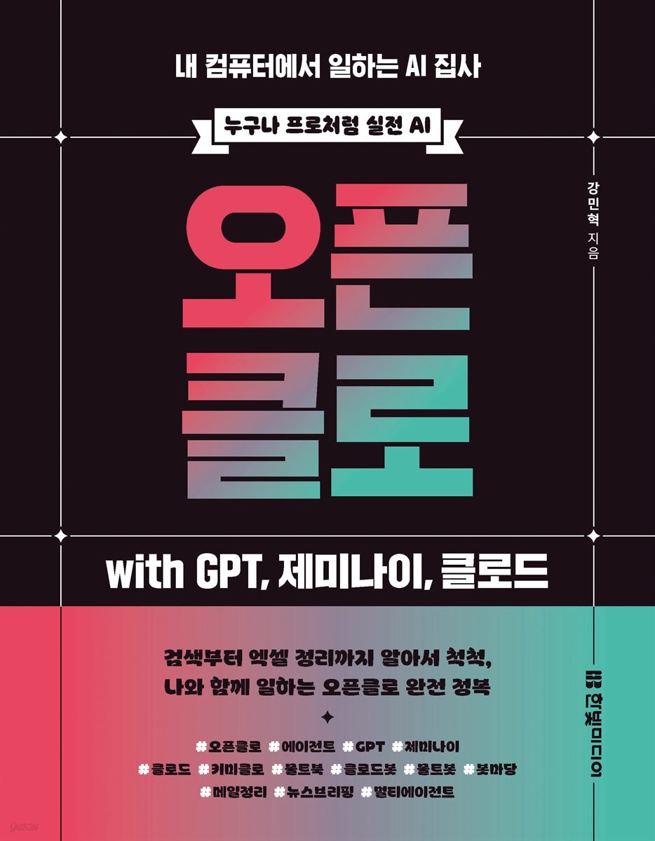 오픈클로 with GPT, 제미나이, 클로드