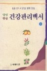 양방 한방 건강관리백서 [상] :명의 52인이 집필한 평생 건강법