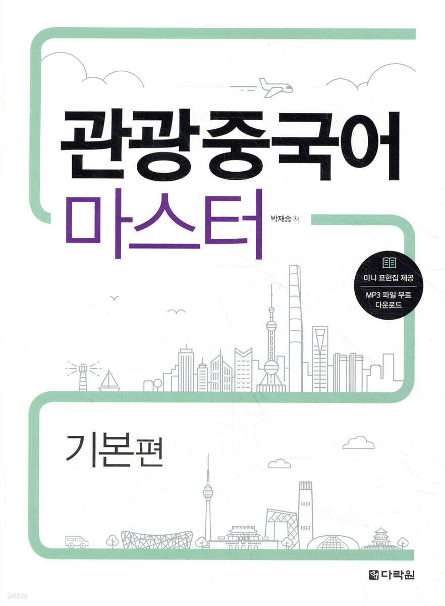 관광중국어 마스터 기본편