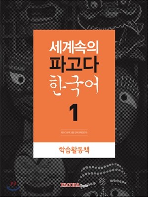 세계속의 파고다 한국어 1 학습활동책