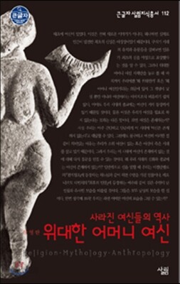 위대한 어머니 여신