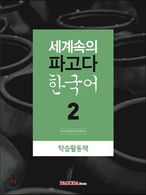 세계속의 파고다 한국어 2 학습활동책