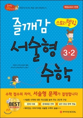 즐깨감 스토리텔링 서술형 수학 3-2 (2017년용)