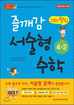 즐깨감 스토리텔링 서술형 수학 4-2 (2017년용)