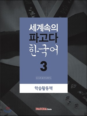 세계속의 파고다 한국어 3 학습활동책