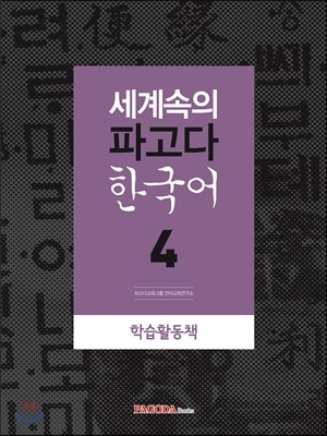 세계속의 파고다 한국어 4 학습활동책