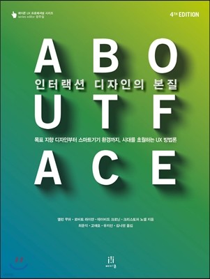 About Face 4 인터랙션 디자인의 본질