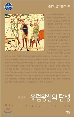 유럽왕실의 탄생