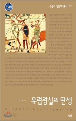 유럽왕실의 탄생