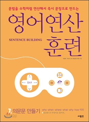 영어 연산 훈련 7 의문문 만들기