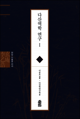 다산역학 연구Ⅰ