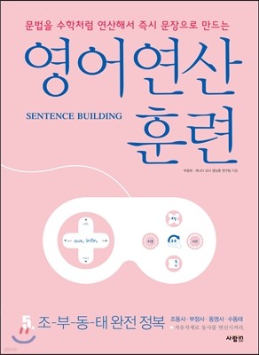 영어 연산 훈련 5 조-부-동-태 완전 정복