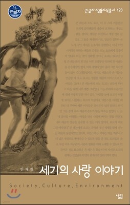 세기의 사랑 이야기