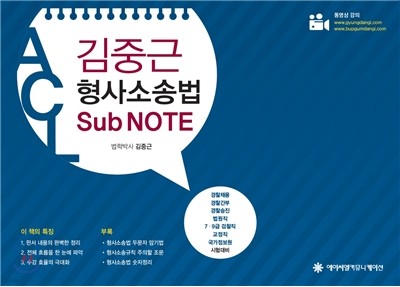 ACL 김중근 형사소송법 Sub Note