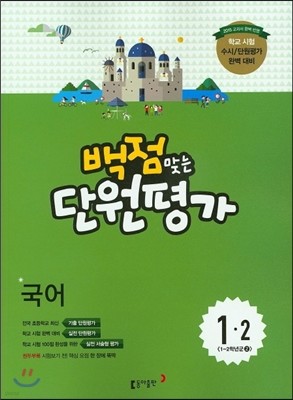 동아 백점 맞는 단원평가 문제집 국어 1-2 (2015년)