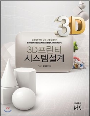 3D 프린터 시스템 설계