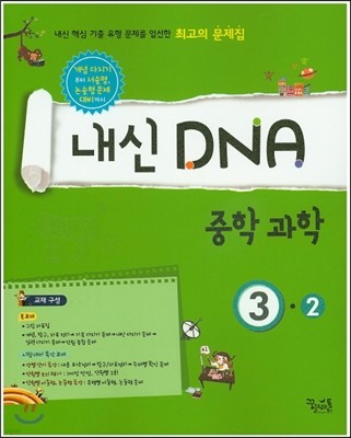내신 DNA 중학과학 3-2 (2018년용)