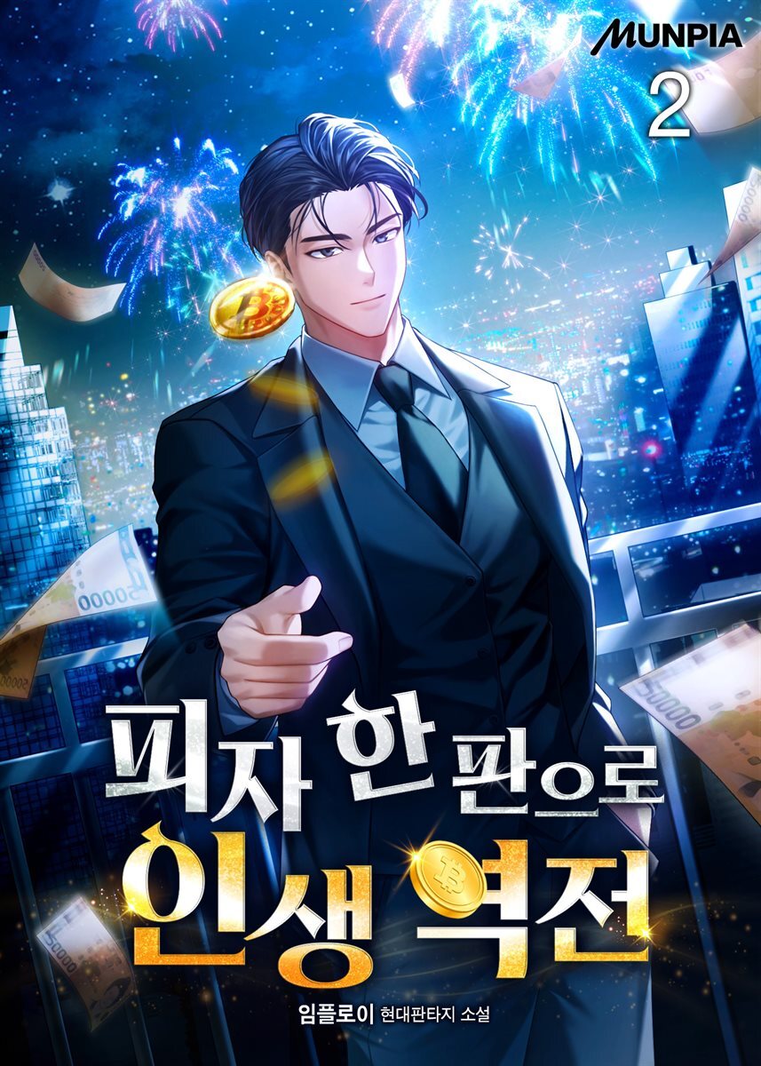 피자 한 판으로 인생 역전 2권