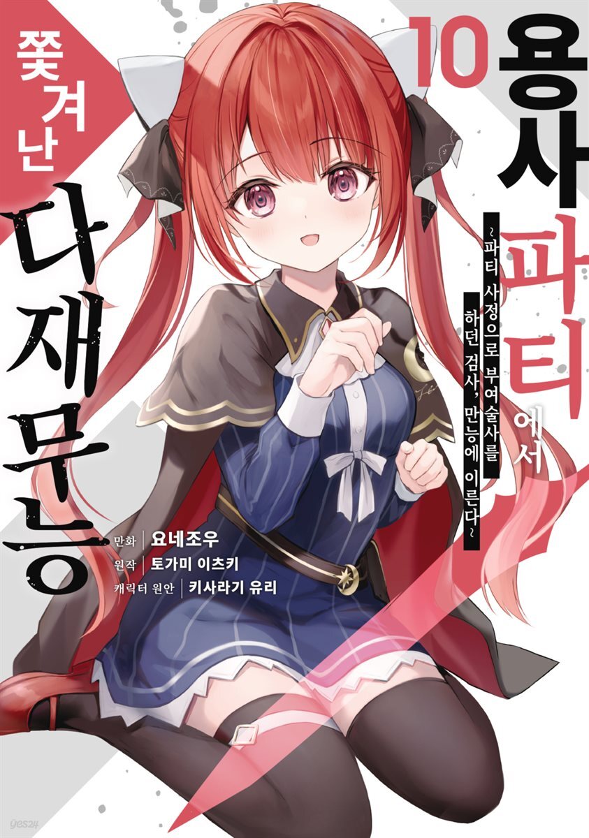 [대여] 용사 파티에서 쫓겨난 다재무능 10권