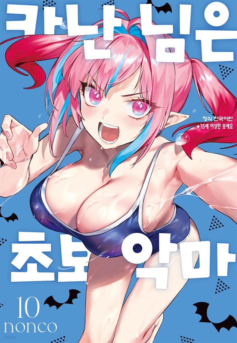 카난 님은 초보 악마 10권