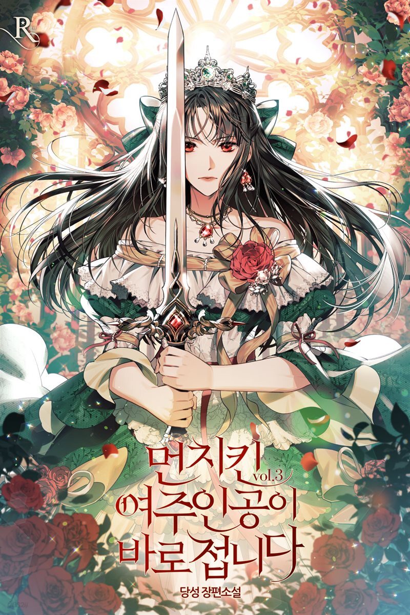 먼치킨 여주인공이 바로 접니다 3권