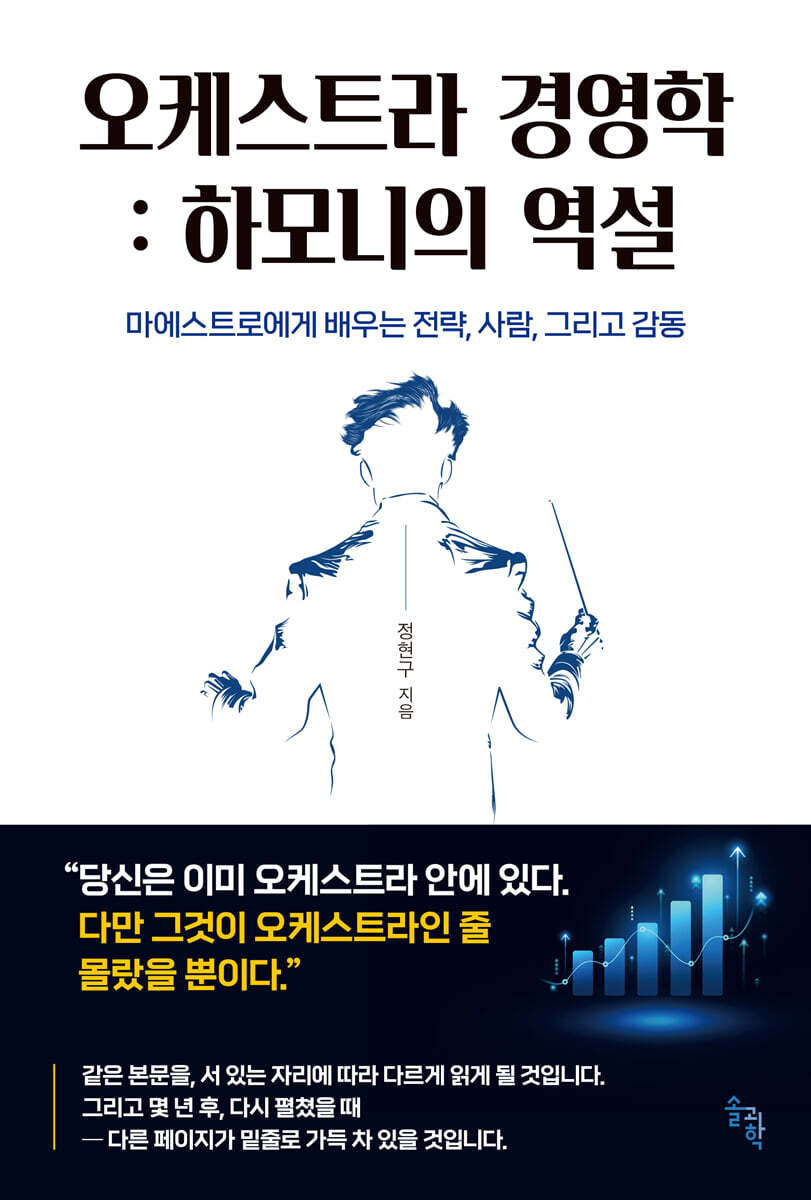 오케스트라 경영학 : 하모니의 역설