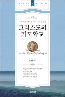 그리스도의 기도학교