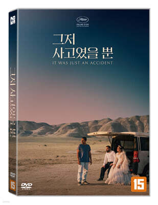 그저 사고였을 뿐 (1Disc)