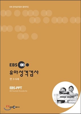 EBS 유아성격검사