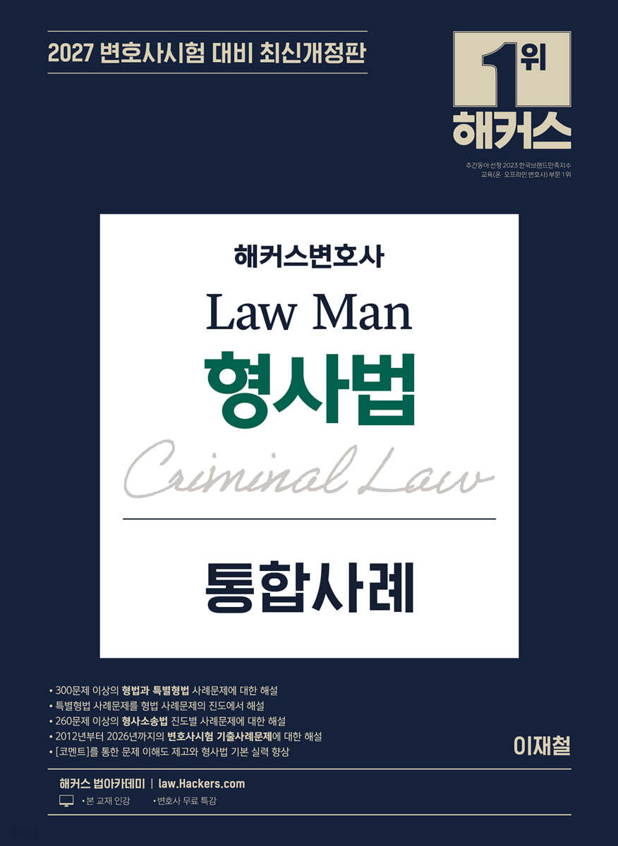 2027 해커스변호사 Law Man 형사법 통합사례