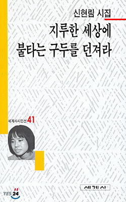 지루한 세상에 불타는 구두를 던져라