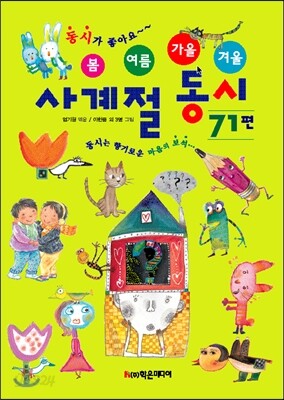 사계절 동시 71편
