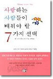 사랑하는 사람들이 배워야 할 7가지 선택