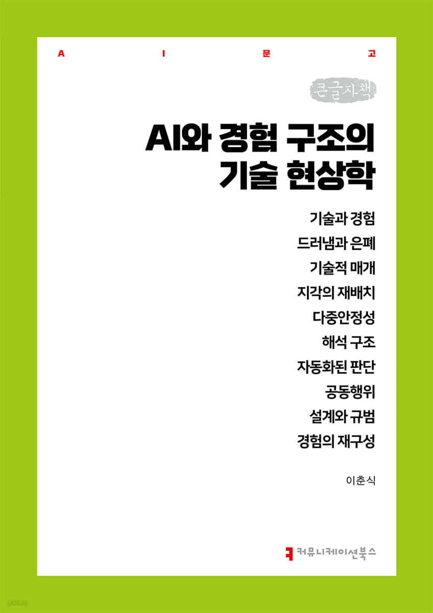 AI와 경험 구조의 기술 현상학 (큰글자책)