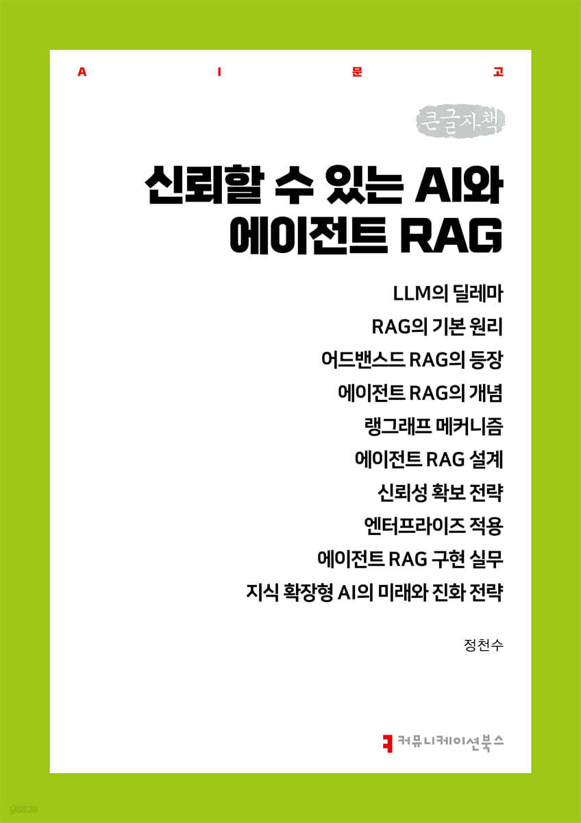 신뢰할 수 있는 AI와 에이전트 RAG (큰글자책)