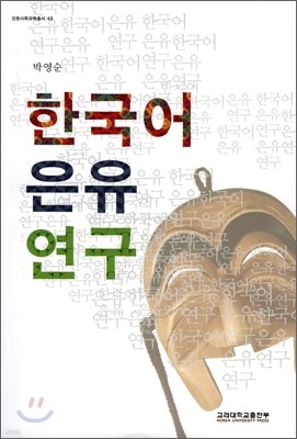 한국어은유 연구